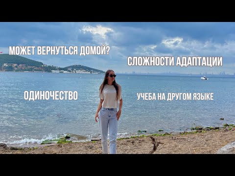 Видео: Каждый иностранный студент проходил эти этапы / учеба в Турции