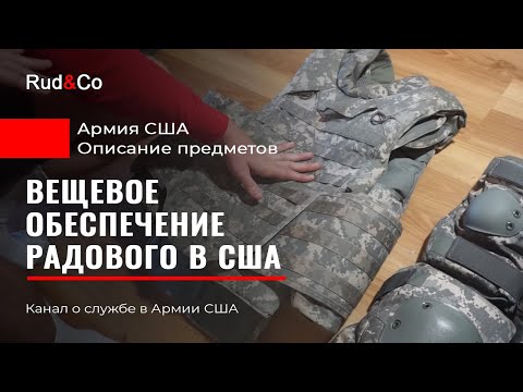 Видео: ВЕЩЕВОЕ ОБЕСПЕЧЕНИЕ рядового в США. Личный опыт.Иммиграция USA. Гавайи