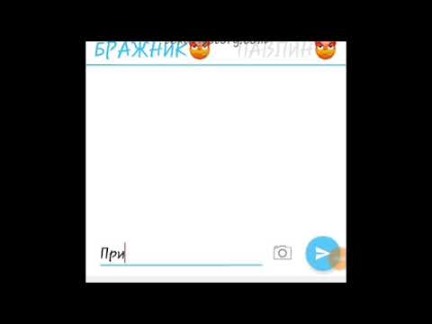 Видео: ПЕРЕПИСКА/БРАЖНИКА И МАЮРЫ ИЛИ ГАБРИЭЛЬ И НАТАЛИ)