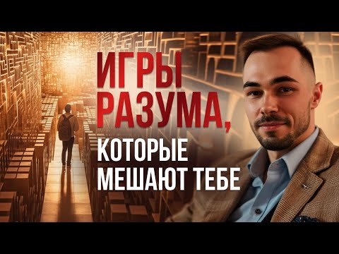 Видео: Как Ум Обманывает Тебя Игрой в «Бога» | Выход из Матрицы Страдания