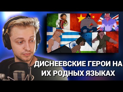 Видео: СТИНТ СМОТРИТ: Как бы звучали Диснеевские геро́и на их родном языке (FlamSparks)