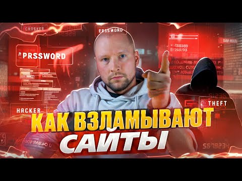 Видео: Как взламывают сайты? XSS уязвимость, SQL-injection, CSRF, Code Injection