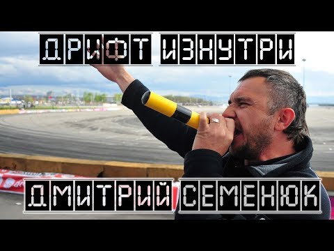 Видео: Дрифт Изнутри. Дмитрий Семенюк.