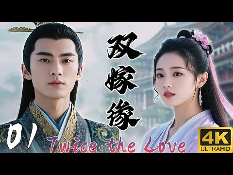 Видео: Дважды Любовь01💕Деревенская девушка случайно вышла замуж за генерала и была влюблена в него. 💕