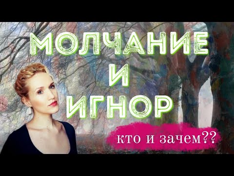 Видео: Кто и зачем НАКАЗЫВАЕТ МОЛЧАНИЕМ? Игнорирование и молчание в отношениях между людьми.