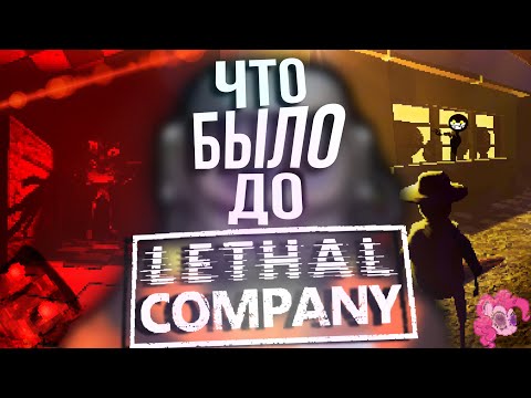 Видео: ЧТО БЫЛО ДО LETHAL COMPANY?! (игры разработчика Zeekerss)