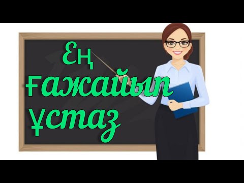 Видео: Ең ғажайып ұстаз әсерлі әңгіме#ұстаз