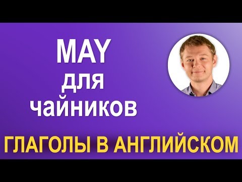 Видео: Вежливый модальный глагол - MAY. Используйте правильно!