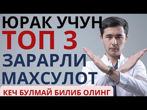 Видео: ЮРАККА ЗАРАР ЕТКАЗАДИГАН 3 ТА МАХСУЛОТ. БУНИ ХАММА БИЛИШИ ШАРТ☝🏻