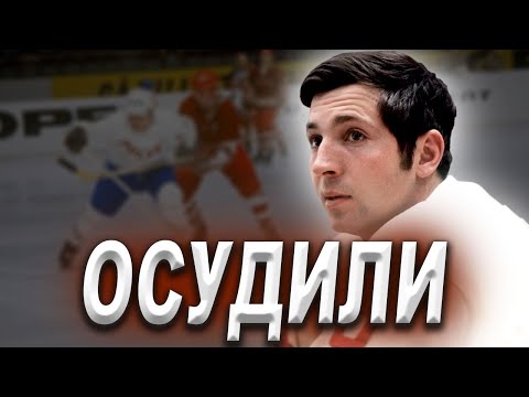 Видео: Виктор Полупанов – хоккеист, которого не простил хоккей? Легенда ЦСКА: Полупанов и его трагедия.