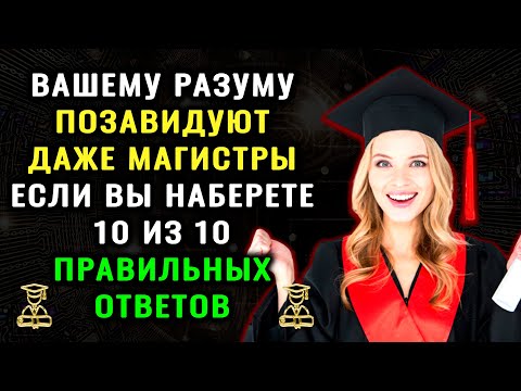 Видео: ТОЛЬКО ГЕНИЙ ОТВЕТИТ на 10 из 10 вопросов БЕЗ ОШИБОК! Тест на эрудицию для магистров #эрудиция