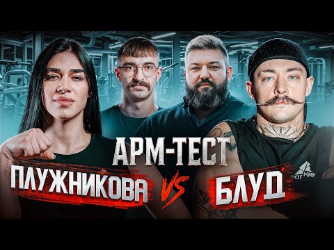 Видео: БЛУД против ПЛУЖНИКОВОЙ в СИЛОВОМ ШОУ! АРМТЕСТ