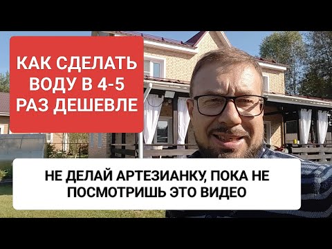 Видео: Не соглашайся бурить артезианскую скважину, пока не посмотришь это видео. 