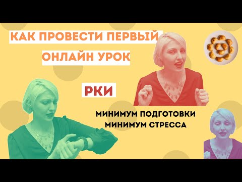 Видео: Как провести первый онлайн урок РКИ ... чтобы он не стал последним?