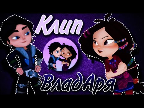 Видео: (чит. Описание) 🌹Клип🌹💙ВладАря💜//Олеся Татарникова\\