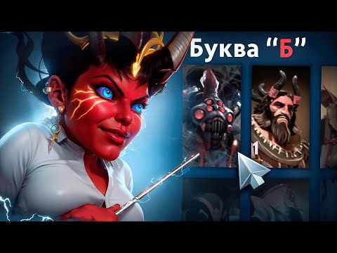 Видео: ИГРАЮ НА ВСЕХ ГЕРОЯХ ПО АЛФАВИТУ В МИДУ #4