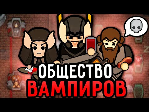 Видео: Тяжелая Жизнь ВАМПИРОВ в RimWorld