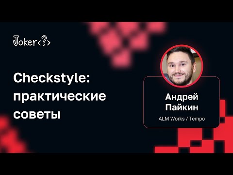 Видео: Андрей Пайкин — Checkstyle: практические советы