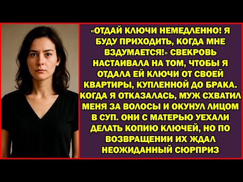Видео: «Ключи отдай сейчас же! Являться буду, когда пожелаю!»Свекровь настойчиво требовала ключи от моей...