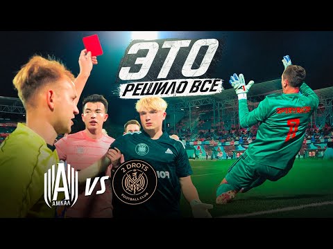 Видео: ВРАТАРЬ УГРОЖАЛ СУДЬЕ ПОСЛЕ УДАЛЕНИЯ|| НЕВЕРОЯТНЫЕ СПАСЕНИЯ В ФИНАЛЕ || АМКАЛ - 2DROTS