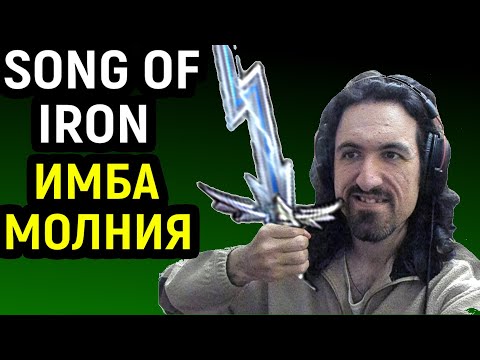 Видео: НАКОНЕЦ ВСТРЕТИЛСЯ С ТЕМ БОССОМ - Song of Iron