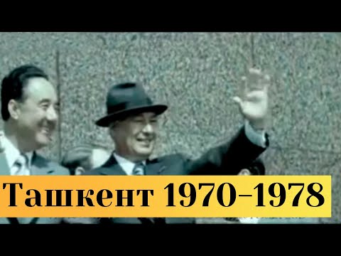 Видео: Ташкент #1970-1978  годы#