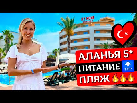 Видео: Отдых в MY HOME Resort 5*, Турция, Аланья, Авсаллар: все включено, обзор отеля