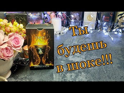 Видео: ⚖️🪃 Почему даже тёмные силы тебя защищают? 💯✨🔥