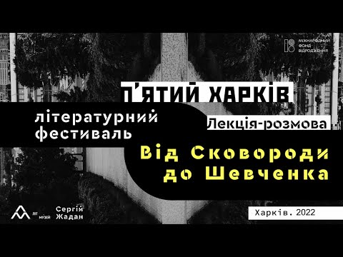 Видео: Лекція-розмова “Від Сковороди до Шевченка”. Ростислав Чопик