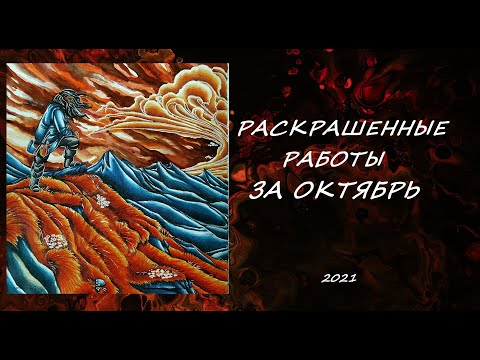 Видео: РАСКРАШЕННЫЕ РАБОТЫ ЗА ОКТЯБРЬ 2021 / COMPLETED COLORING PAGES OCTOBER 2021