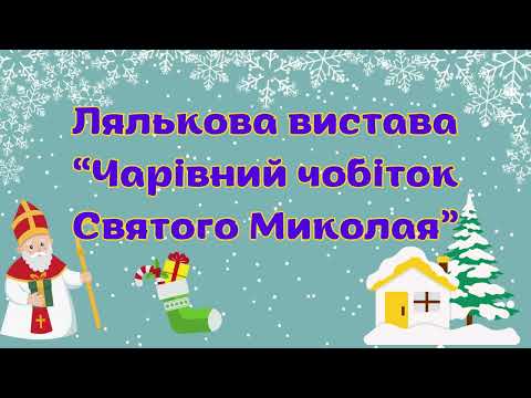 Видео: Лялькова вистава "Чарівний чобіток Святого Миколая" ЗДО "Дивосвіт" БСР ЗР ЗО