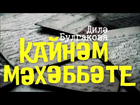 Видео: Ә сез кайнанагыз турында иң кадерле серләрне беләсезме?.. Дилә Булгакова "Кайнәм мәхәббәте"