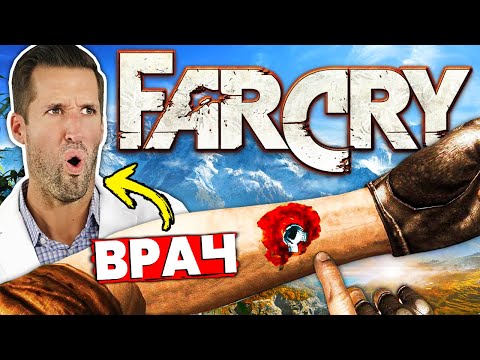 Видео: ВРАЧ смотрит самые дикие анимации лечения из Far Cry