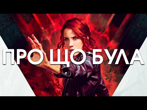 Видео: Про що була Control