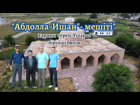 Видео: "Абдолла Ишан"- мешіті. Қасиетті көне мешіт. Үшарал ауылы Талас ауданы Жамбыл облысы.