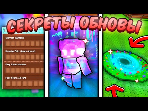 Видео: 🧚‍♀️ ВСЕ СЕКРЕТЫ и ФИШКИ ОБНОВЫ ФЕЙ в ВЫРАСТИ САД! Grow a Garden ОБНОВЛЕНИЕ!