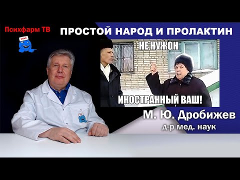 Видео: Простой народ и пролактин.