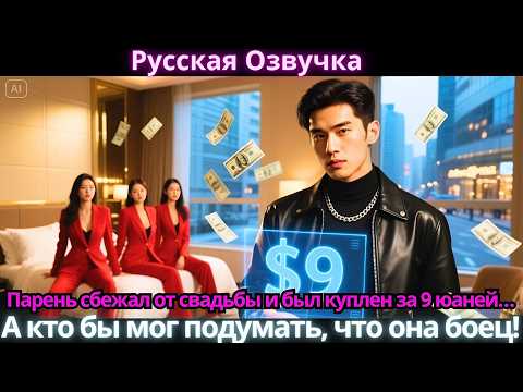 Видео: Парень сбежал от свадьбы и был куплен за 9 юаней… А кто бы мог подумать, что она боец!