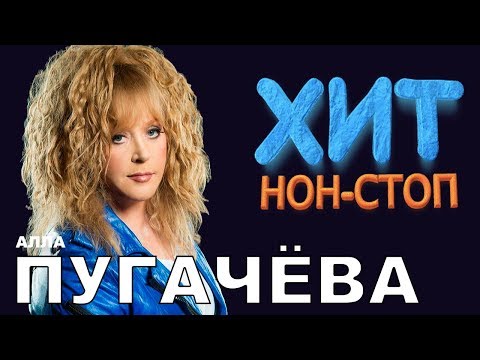 Видео: Алла Пугачева  - Хит Нон-Стоп/ Лучшие песни