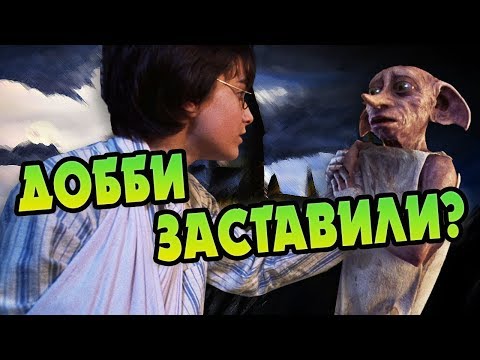 Видео: Почему Добби Помогал Гарри Поттеру? БОЛЬШАЯ ИГРА ДАМБЛДОРА #18