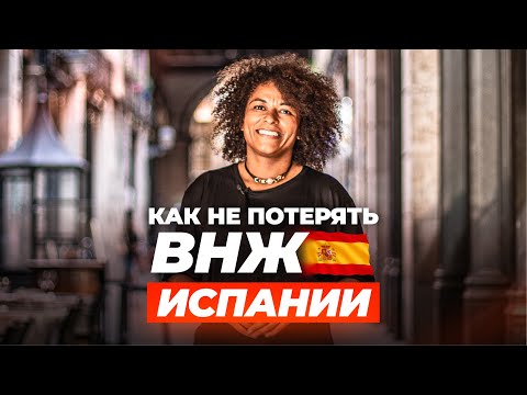 Видео: Как НЕ потерять ВНЖ Испании в 2025 | Новые правила, ошибки и советы