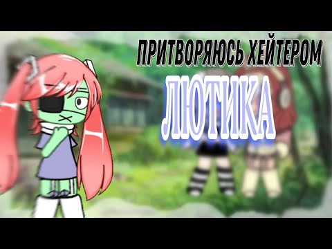 Видео: СТАНОВЛЮСЬ ХЕЙТЕРОМ ЛЮТИКА|| ЛЮДИ НЕ ЛЮБЯТ ЛЮТИКА?? || получила кучу хейта