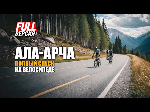 Видео: 🚴 ЛайБиш / АЛА-АРЧА / ПОЛНЫЙ СПУСК на велосипеде - 10 км за 18 минут