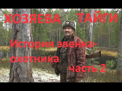 Видео: «Хозяева тайги»: история эвенка-охотника. Часть вторая. В гостях у Палыча