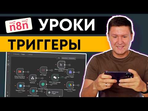 Видео: n8n уроки: Как выбрать триггер в n8n и не запутаться?