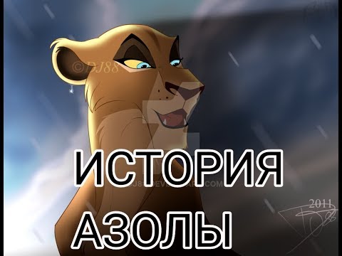 Видео: История Азолы