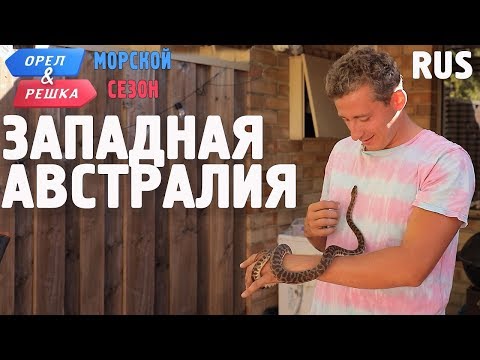 Видео: Западная Австралия. Орёл и Решка. По морям. RUS