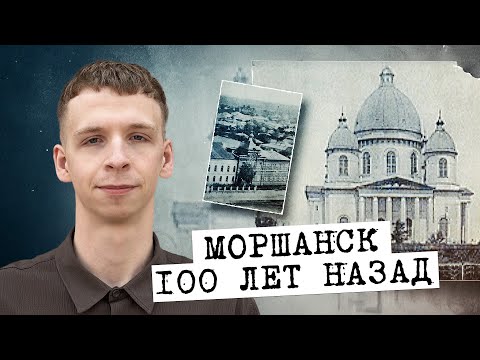 Видео: Моршанск / чем он жил 100 лет назад