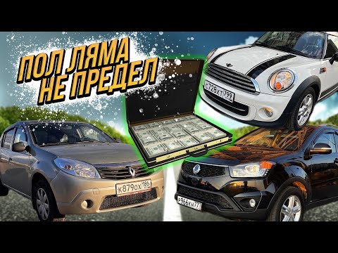 Видео: ПОЛ МИЛЛИОНА РУБЛЕЙ НА ПЕРЕПРОДАЖЕ АВТО