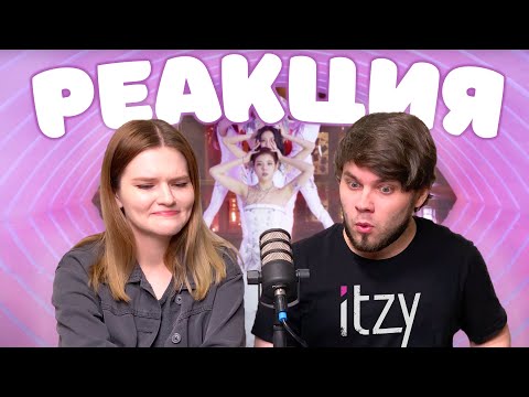 Видео: Показываю парню клип ITZY - 마.피.아. In the morning | РЕАКЦИЯ